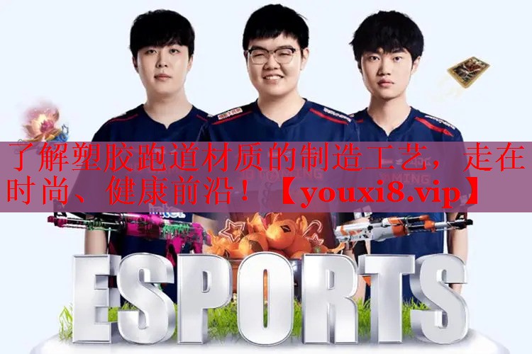 了解塑胶跑道材质的制造工艺，走在时尚、健康前沿！