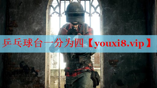 乒乓球台一分为四