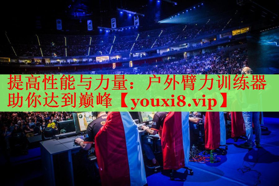 提高性能与力量：户外臂力训练器助你达到巅峰