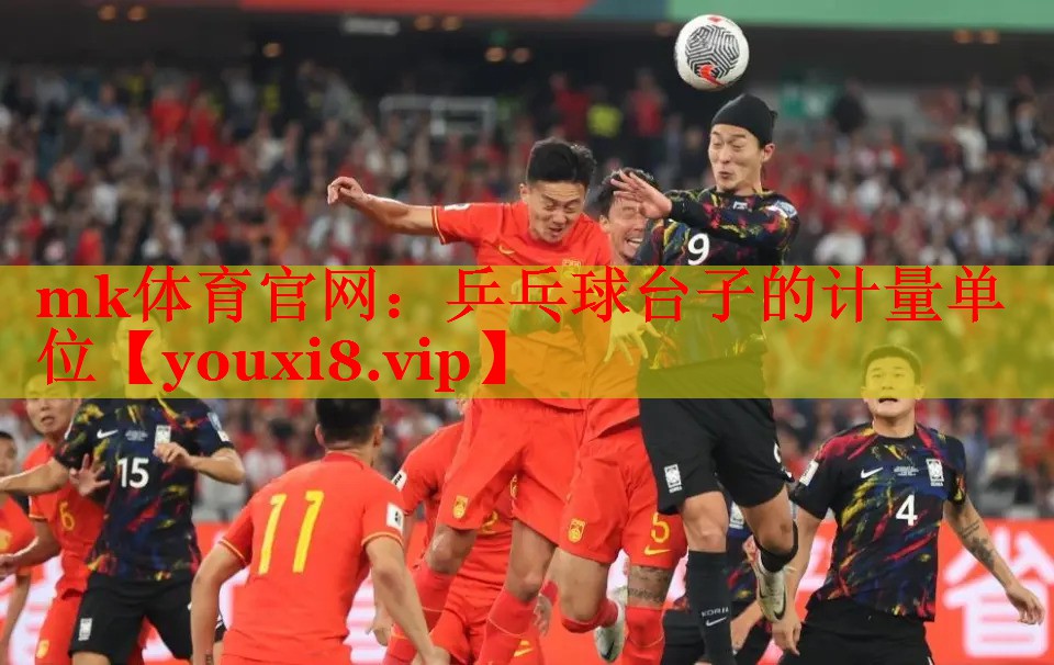 乒乓球台子的计量单位