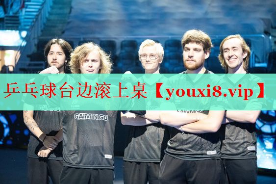 乒乓球台边滚上桌