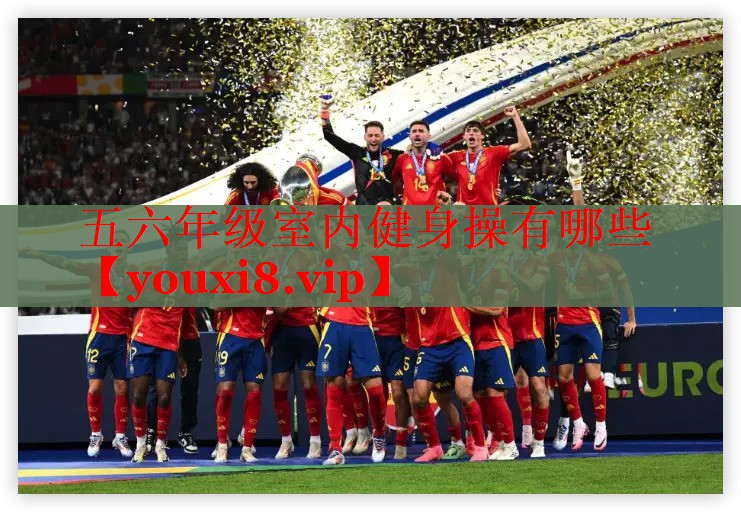 五六年级室内健身操有哪些