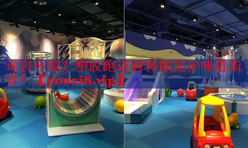 毒害环境？塑胶跑道材料散发异味遭指责！