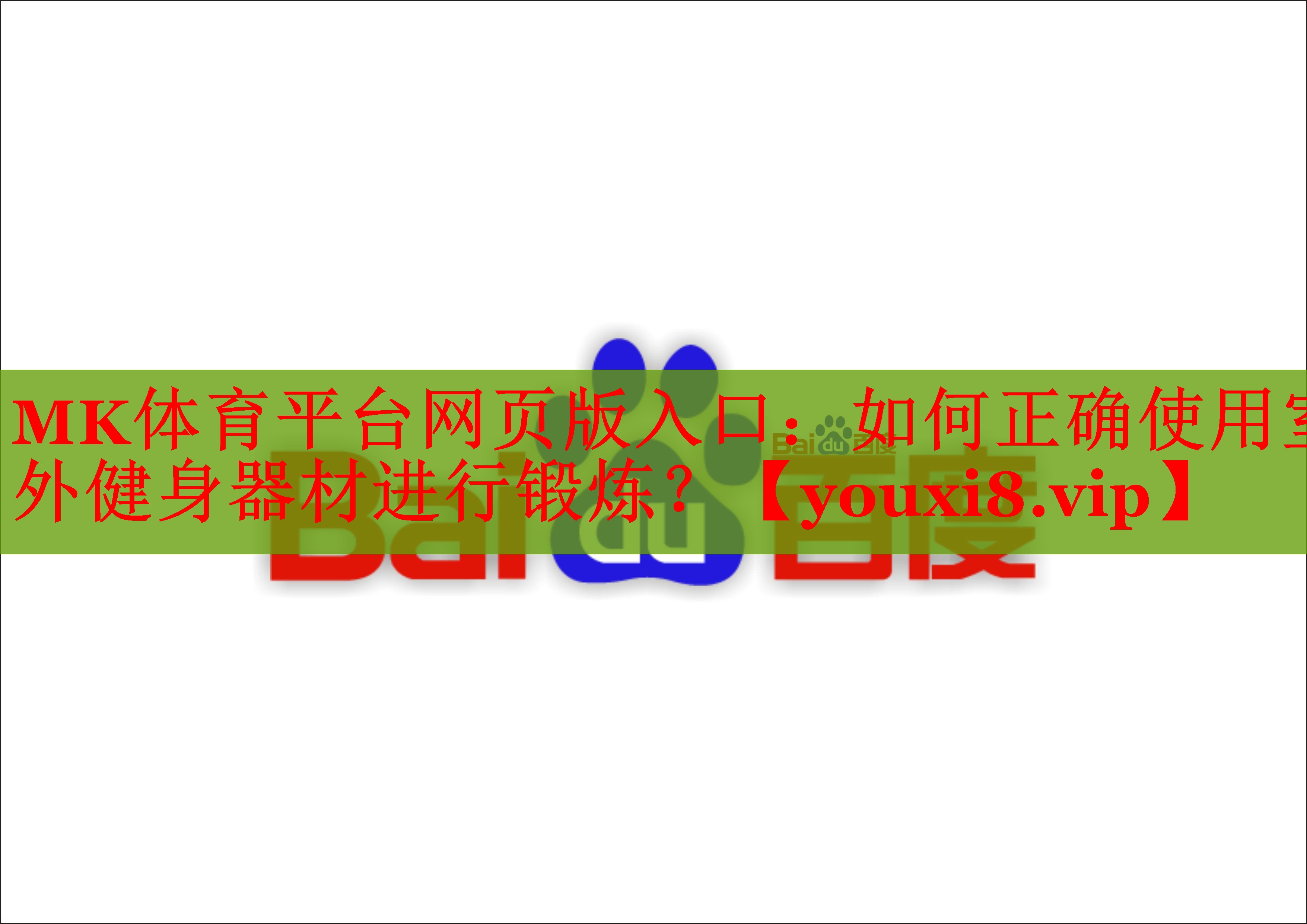 如何正确使用室外健身器材进行锻炼？