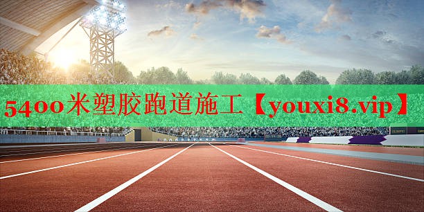 5400米塑胶跑道施工