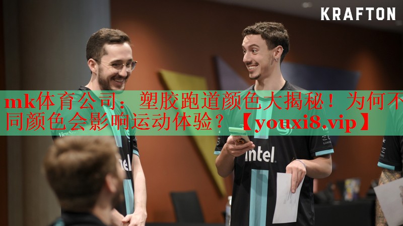 塑胶跑道颜色大揭秘！为何不同颜色会影响运动体验？