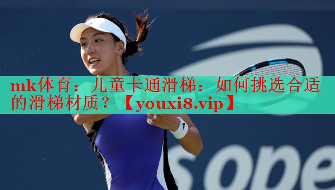 儿童卡通滑梯：如何挑选合适的滑梯材质？