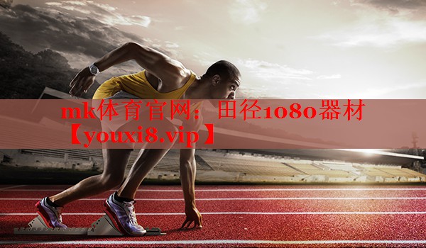 田径1080器材