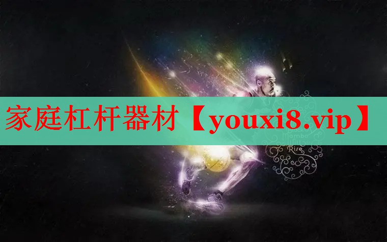 家庭杠杆器材