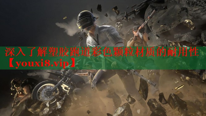 深入了解塑胶跑道彩色颗粒材质的耐用性