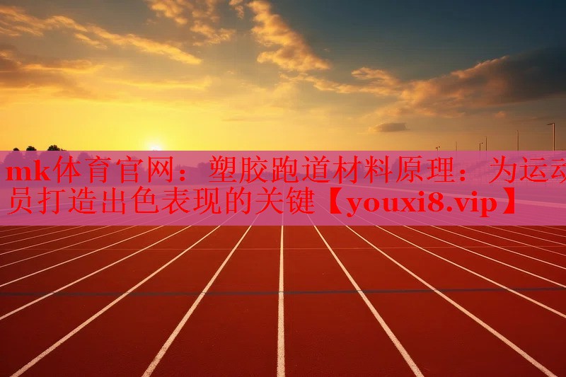 塑胶跑道材料原理：为运动员打造出色表现的关键