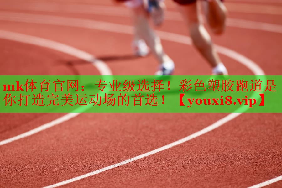 专业级选择！彩色塑胶跑道是你打造完美运动场的首选！