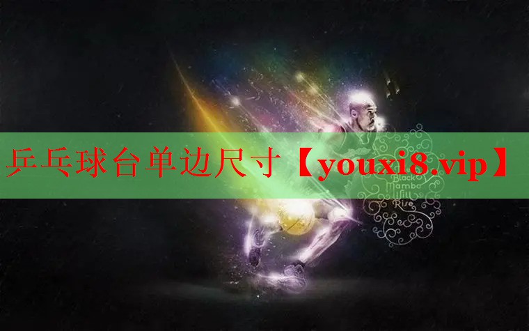 乒乓球台单边尺寸