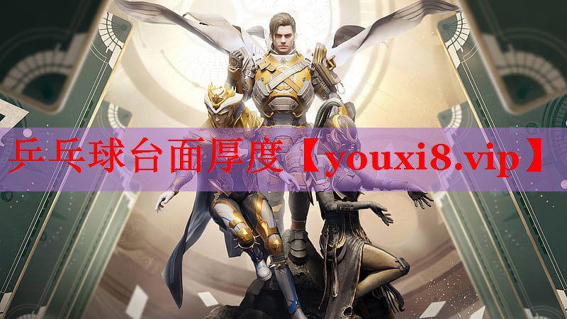 乒乓球台面厚度