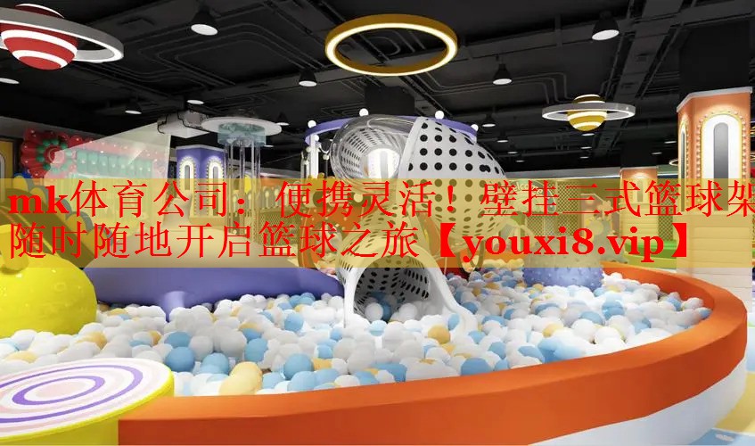 便携灵活！壁挂三式篮球架随时随地开启篮球之旅