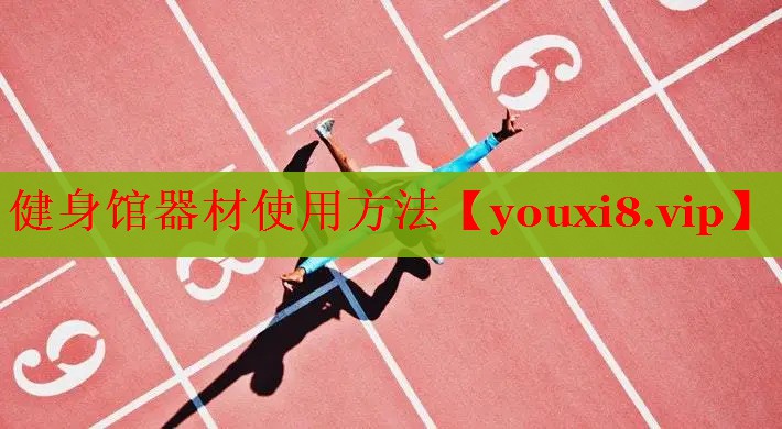 健身馆器材使用方法
