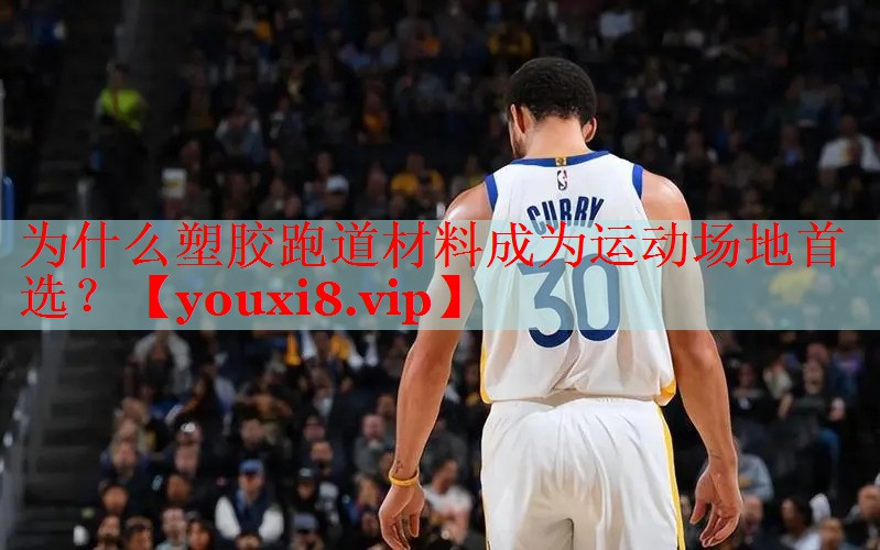 为什么塑胶跑道材料成为运动场地首选？