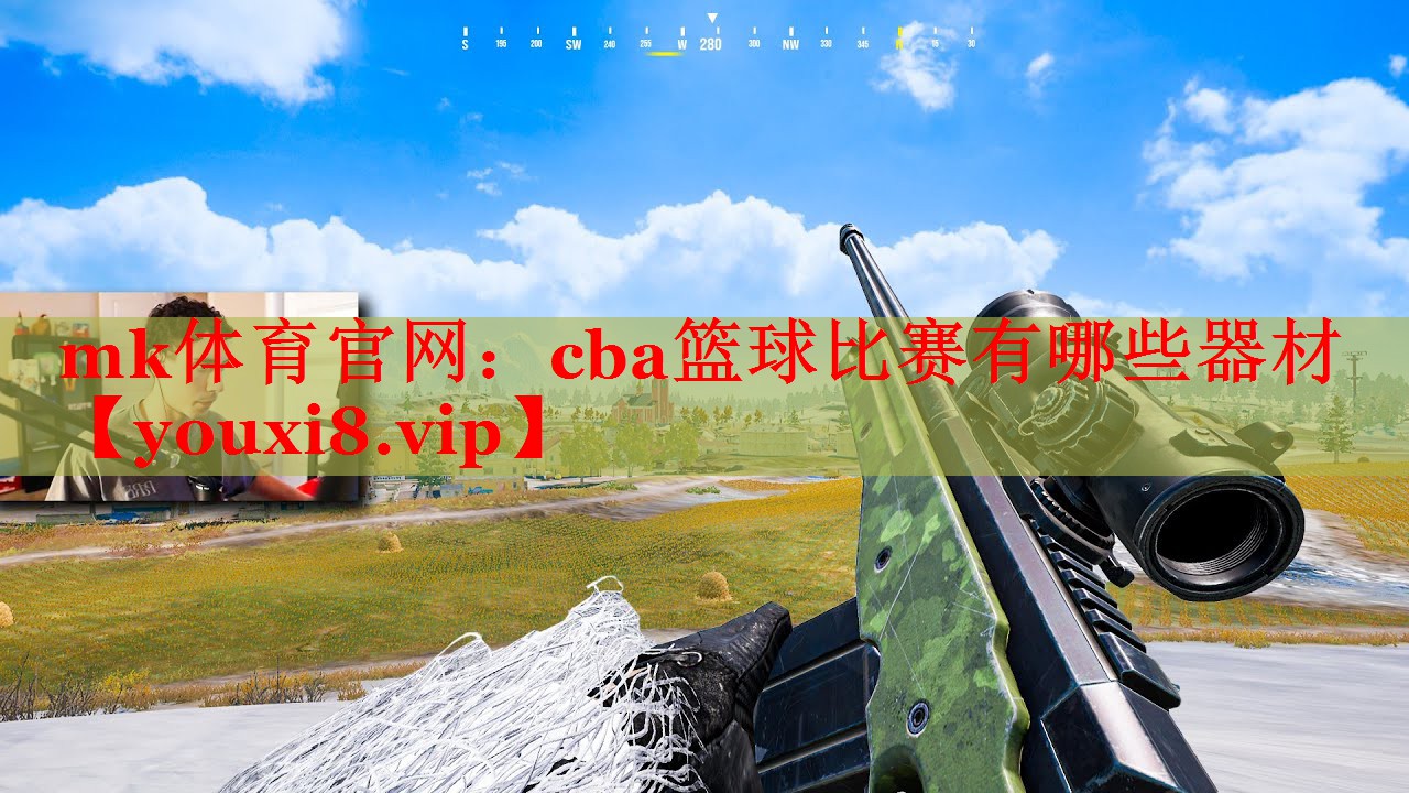 cba篮球比赛有哪些器材