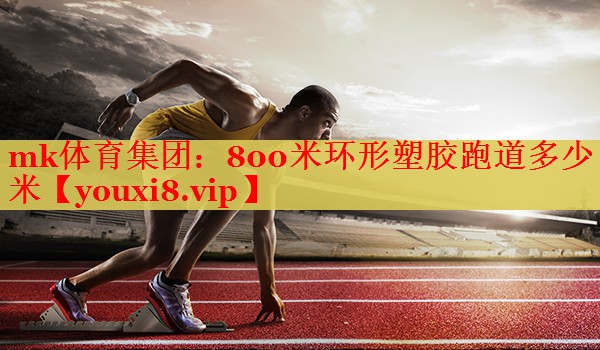 800米环形塑胶跑道多少米