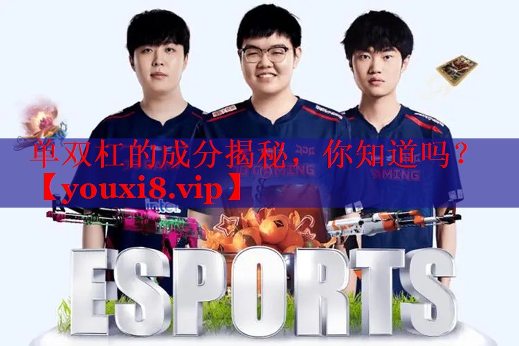 单双杠的成分揭秘，你知道吗？
