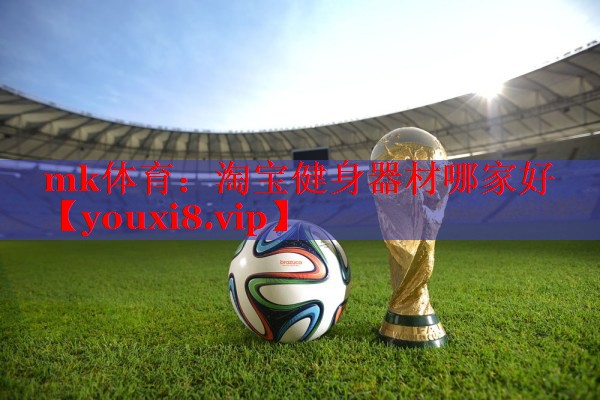 淘宝健身器材哪家好