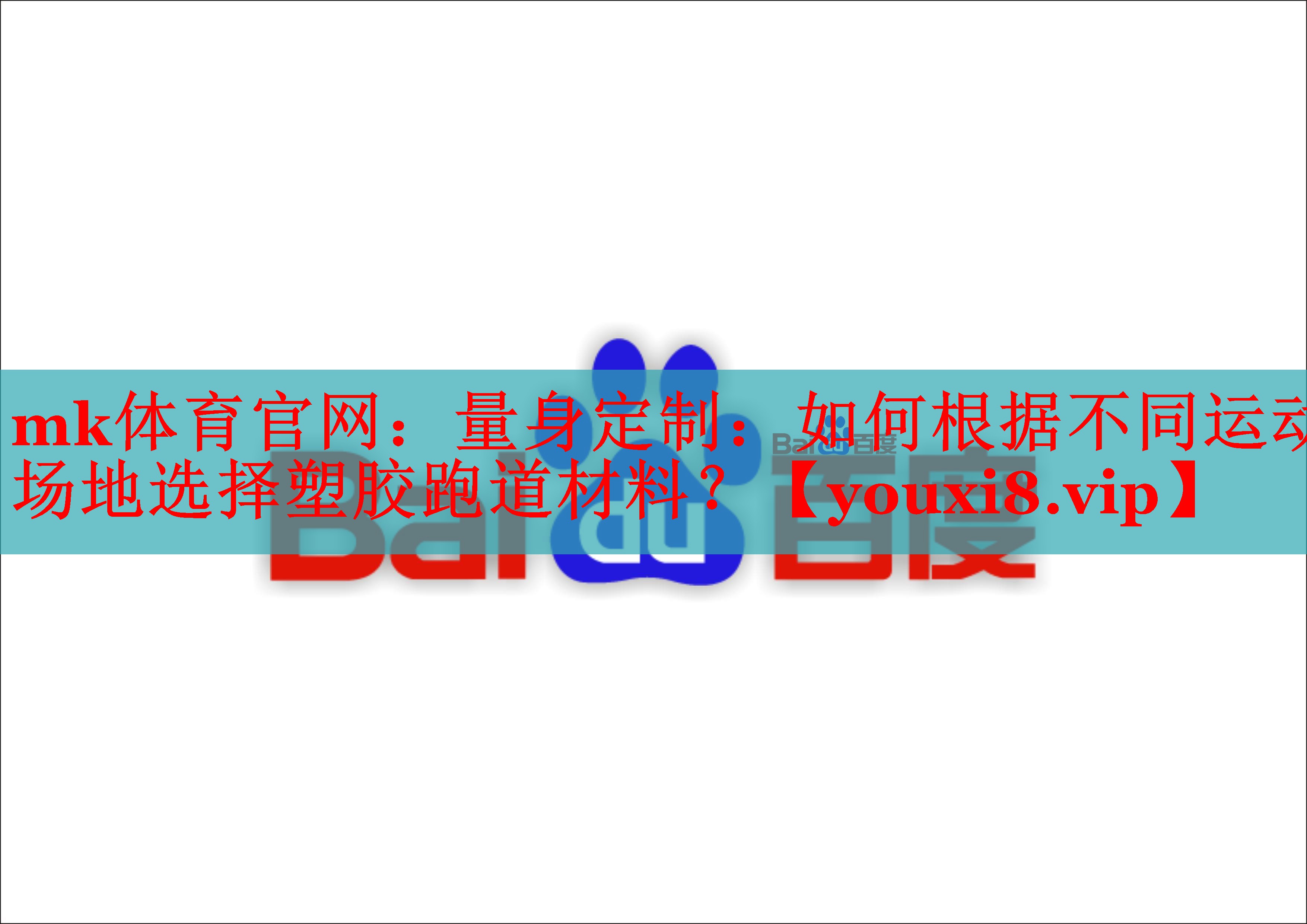 量身定制：如何根据不同运动场地选择塑胶跑道材料？