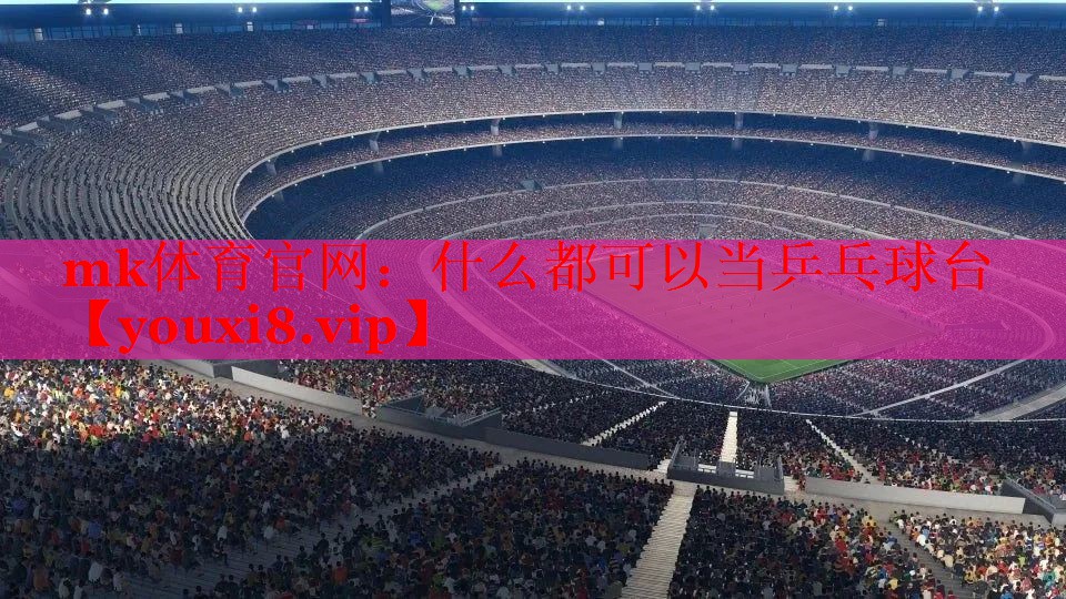 什么都可以当乒乓球台