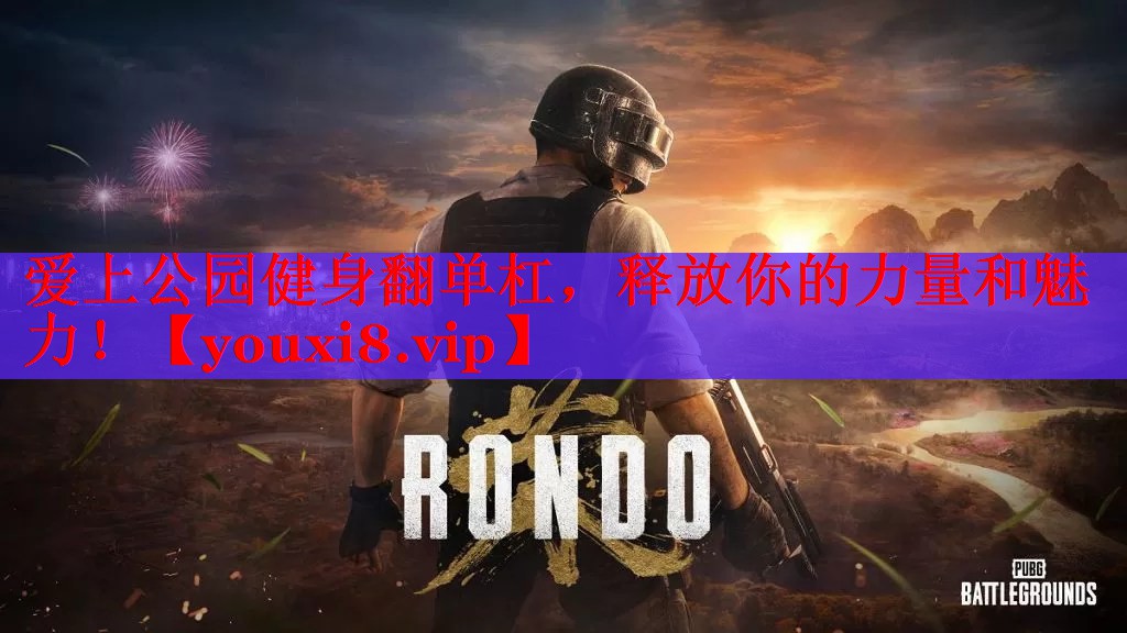 爱上公园健身翻单杠，释放你的力量和魅力！